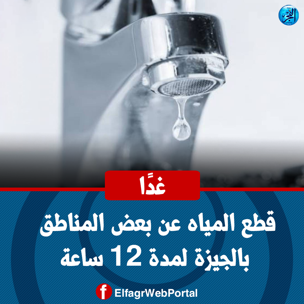 قطع المياه عن بعض المناطق اعتبارا من الساعة 10 مساء اليوم لتعديل مسار أحد الخطوط 1 6ea7ea09b1858e0cffad2a205220112c1685693583