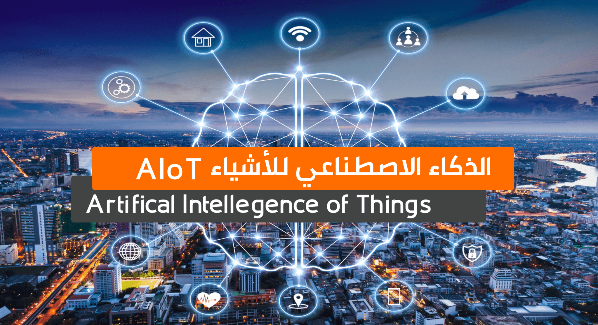 جلوبال (1): احتضان مستقبل الذكاء الاصطناعي للأشياء والمشاركة في إنشاء نظام إيكولوجي مفتوح: Dahua تعقد القمة العالمية للمباني الذكية لعام 2023 في هانغتشو 1 Background AIoT
