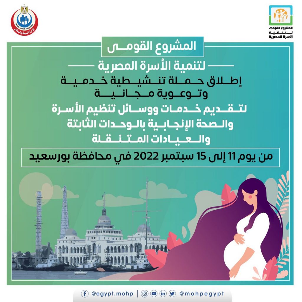 انطلاق حملة تنشيطية خدمية وتوعوية لتنظيم الأسرة والصحة الإنجابية بالغربية 1 FcWl0 vWAAEgHGu1685892363