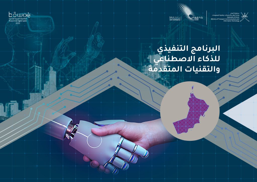صحيفة عمانية: تبنّي الذكاء الاصطناعي لم يعد خيارا بل أصبح ضرورة 1 Ff D8A7D984D8B0D983D8A7D8A1D8A7D984D8A7D8B5D8B7D986D8A7D8B9D98A scaled1685949364