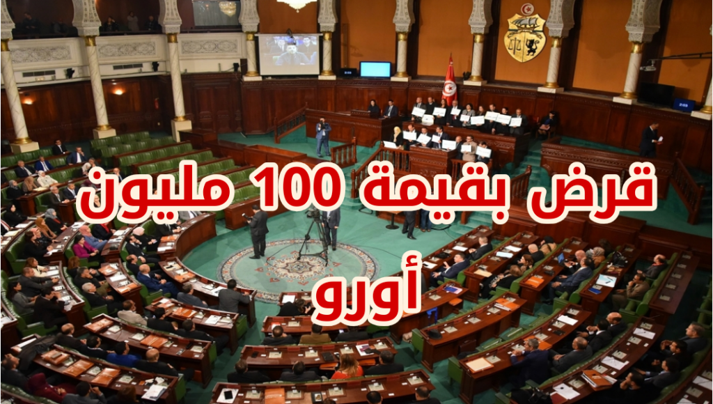 مجلس الشعب التونسي يصادق على قرض بقيمة 500 مليون دولار من البنك الأفريقي للتوريد 1 IMG 20210202 1939361685646483