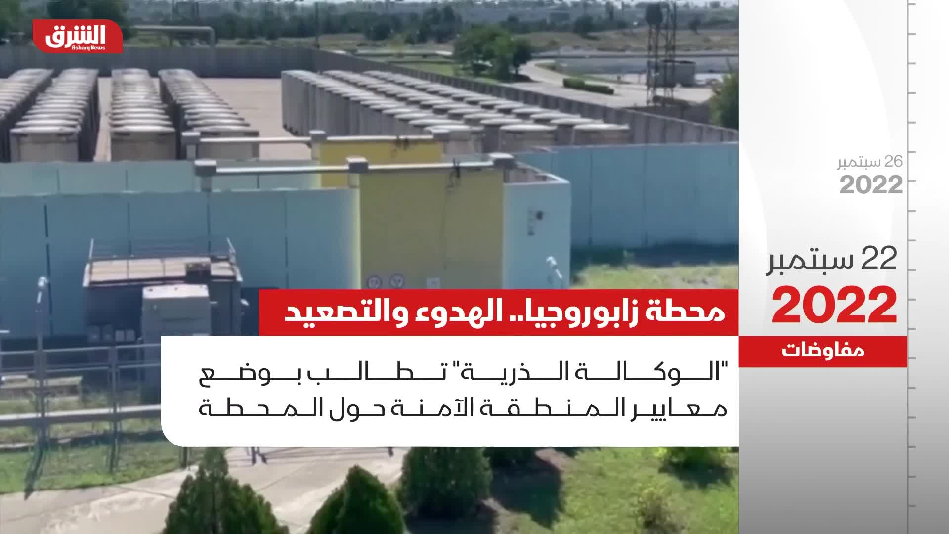 "وكالة الطاقة": الوضع في محطة زابوروجيا لا يزال متقلبا ويحتمل أن يكون خطيرا 1 Poster pWVjWHgiQYStyz2UlqUFQ 81 236266306 31685731862
