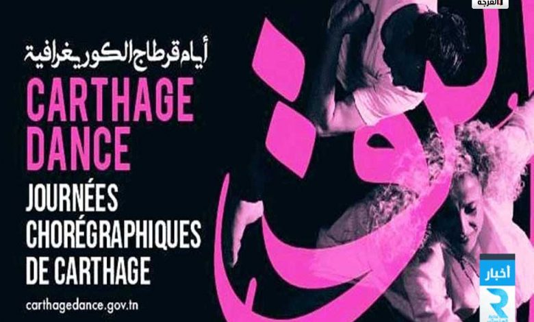 انطلاق فاعليات الدورة الخامسة من أيام قرطاج الكوريغرافية بتونس 1 alfurja festival dance1686439923