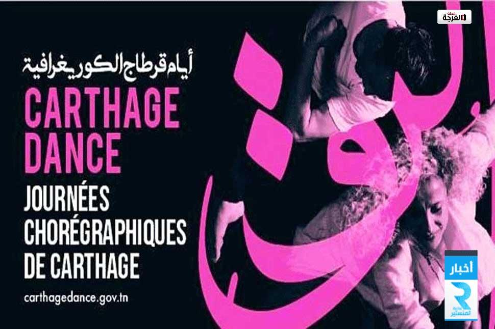 انطلاق فاعليات الدورة الخامسة من أيام قرطاج الكوريغرافية بتونس 1 alfurja festival dance1686439923