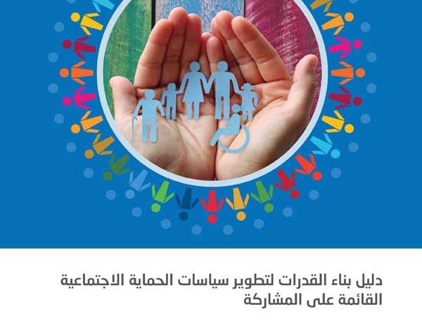 building capacities social protection policies participation arabic 01685895364