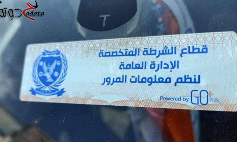 تحرير 2053 مخالفة عدم تركيب الملصق الإلكتروني خلال 24 ساعة 1 elbashayer1687251064