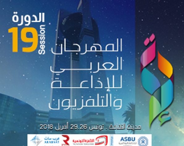 تونس تستضيف الدورة 23 للمهرجان العربي للإذاعة والتلفزيون تحت شعار ''الثقافة تجمعنا'' 1 fest 21686078843