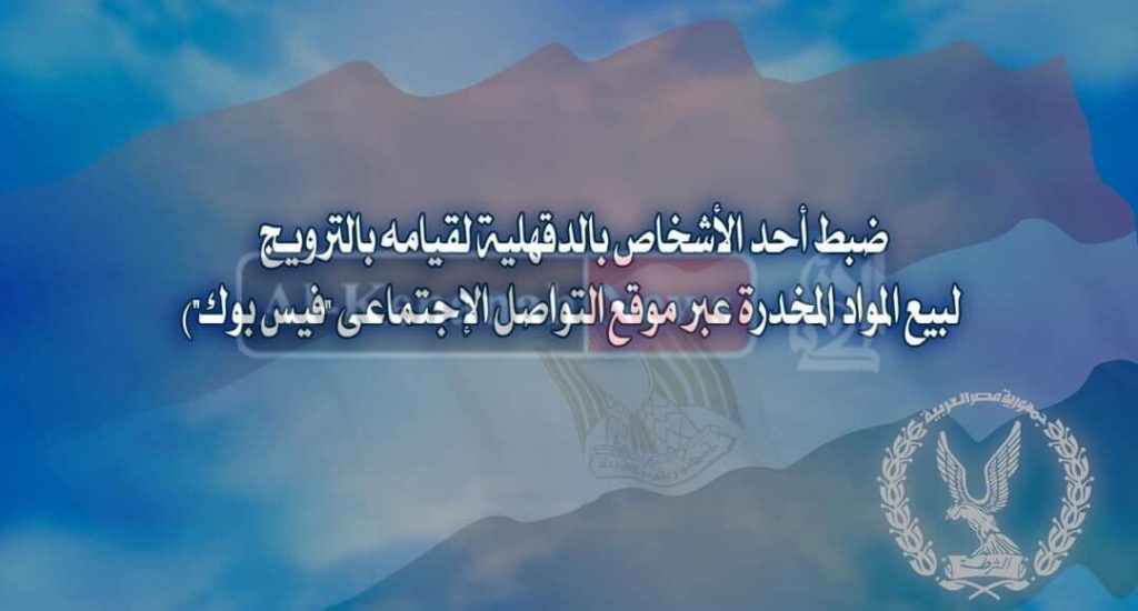 ضبط سائق لقيامه بالترويج لبيع المواد المخدرة عبر موقع "فيس بوك" 1 inbound3739479680328505509 1080x5801686171423