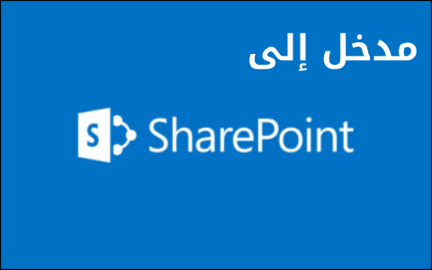 جلوبال (9): شورت بوينت تعلن ريادة جديدة لتصميم شير بوينت: Live Mode UX 1 intro sharepint1686765723