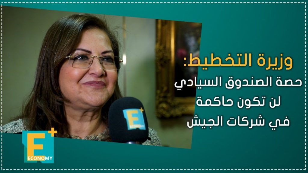 وزيرة التخطيط: الاقتراض لن يكون إلا في أوقات الضرورة لمشروعات ذات عوائد تنموية وبشروط ميسرة 1 maxresdefault1685995263