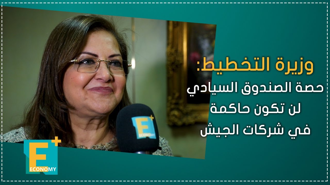 وزيرة التخطيط: الاقتراض لن يكون إلا في أوقات الضرورة لمشروعات ذات عوائد تنموية وبشروط ميسرة 1