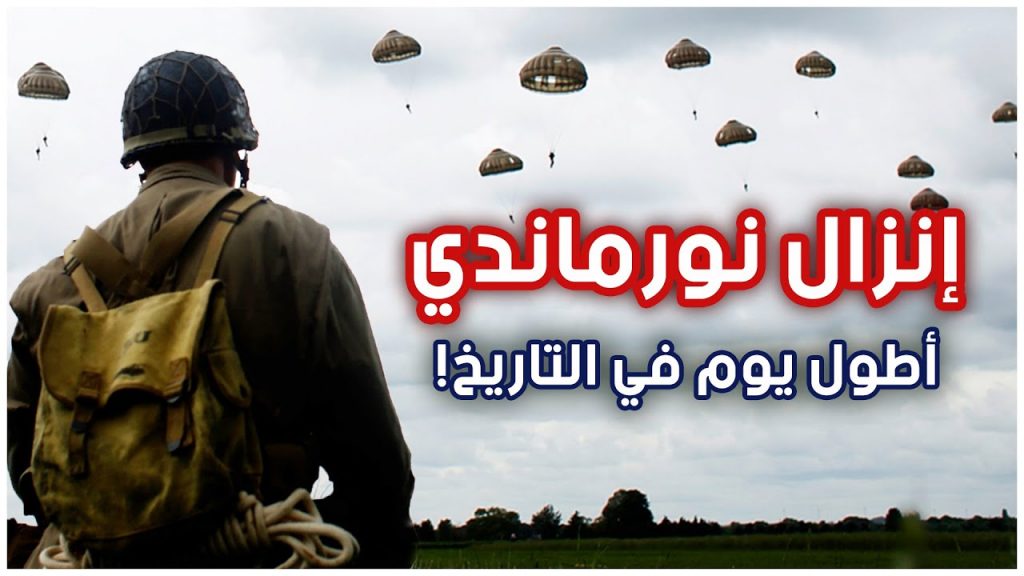ماكرون يصل إلى "كالفادوس" لإحياء ذكرى "إنزال نورماندي" خلال الحرب العالمية الثانية 1 maxresdefault1686048843