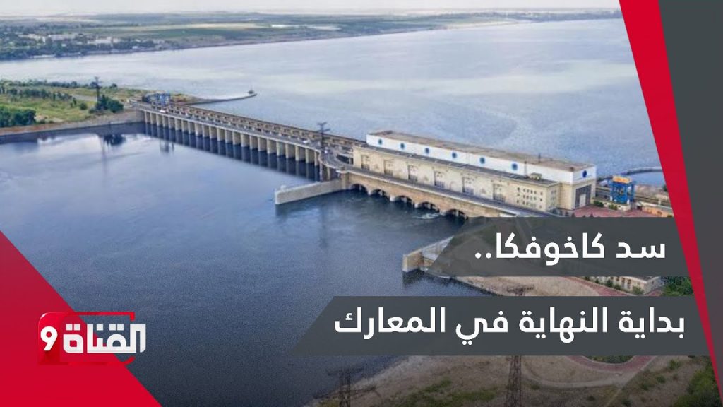 فرنسا تعرب عن قلقها إزاء الآثار الناجمة عن تدمير جزء من سد كاخوفكا بأوكرانيا 1 maxresdefault1686083942