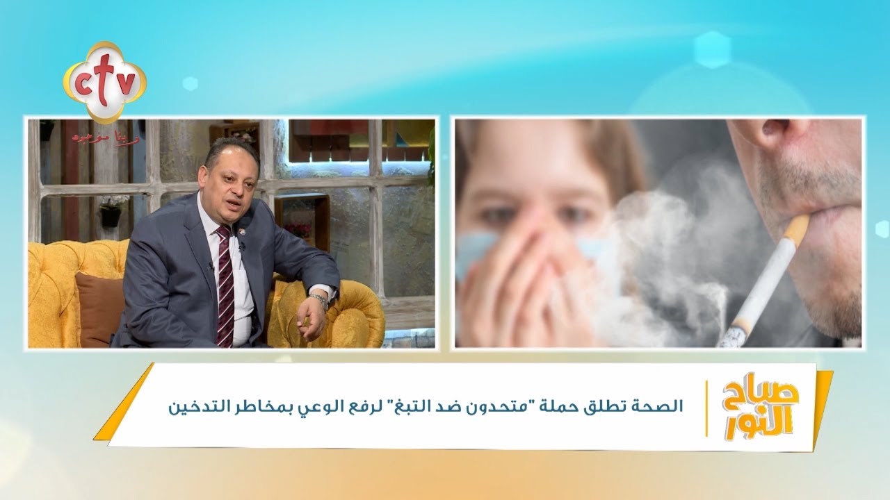 الصحة: حملة "متحدون ضد التدخين" تصل لنحو 60 مليون شخص في مصر والأردن والعراق وفلسطين 1