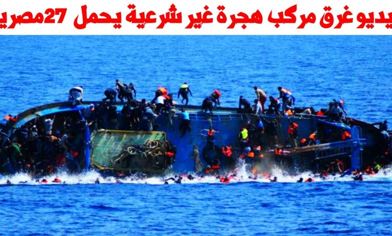 الخارجية: مجموعة عمل للتعامل مع تداعيات حادث غرق مركب هجرة غير شرعية قبالة السواحل اليونانية 1 maxresdefault1687183744