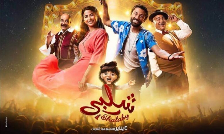 "بيت الروبي" يحقق 7 ملايين جنيه منذ طرحه بدور العرض السينمائي 1 أبطال فيلم شلبي 1024x7801687630263