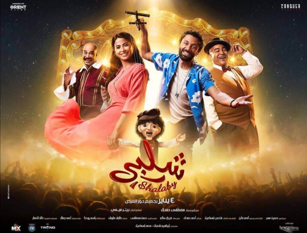 أبطال فيلم شلبي
