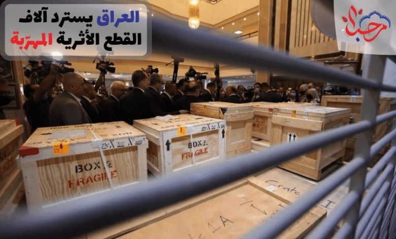 العراق يسترد آلاف القطع الآثرية خلال السنوات الثلاث الماضية 1 العراق يسترد آلاف القطع الأثرية المهرّبة 1 11687542603