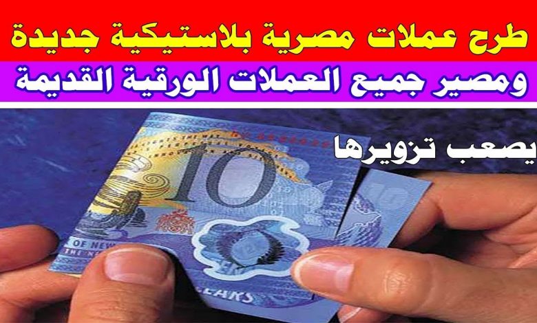 العملة البلاستيكية 11687942925