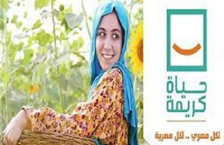 المبادرة الرئاسية حياة كريمة 1660037385 01687863784