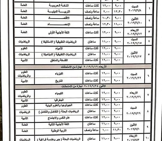 جدول امتحان شهادة إتمام الدراسة الثانوية العامة1687073884