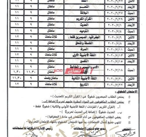 جدول امتحانات الثانوية الأزهرية الجديد بعد تأجيلها2 e15900681564921685790304