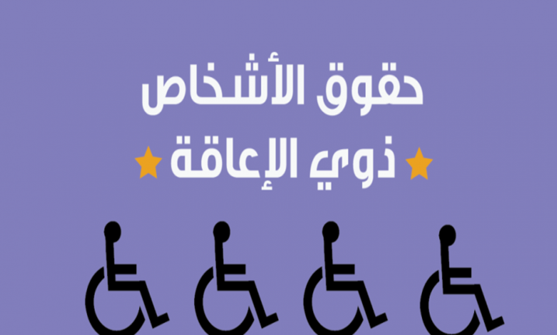 صور 4 مميزات لقانون ذوي الإعاقة n1687691823