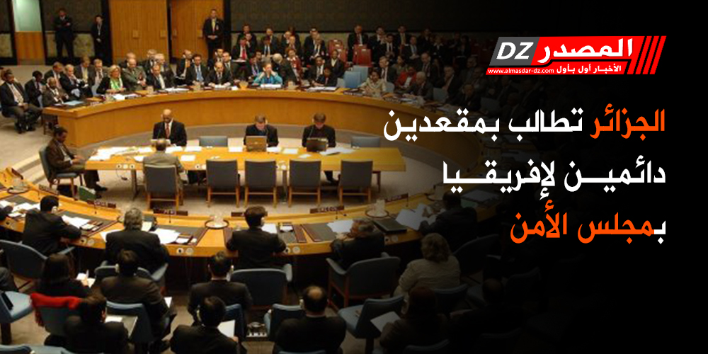 الجزائر تبحث سبل دعم ترشيحها لعضوية مجلس الأمن مع الرئيس المقبل للجمعية العامة للأمم المتحدة 1 مجلس الأمن1685626623