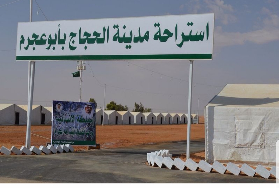 السعودية: مدينة الحجاج بمركز أبو عجرم توفر الرعاية لأكثر من 15 ألف حاج في 9 أيام 1 ٢٠١٨٠٧٣١ ٢٣٢٩٠٤1686464465