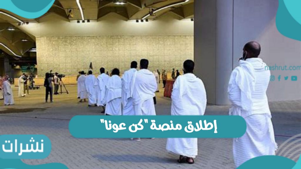 "واس": 90 ألف مستفيد من الخدمات التطوعية المقدمة خلال موسم الحج بتجمع المدينة الصحي 1 إطلاق منصة 22كن عونا22 scaled1689673023