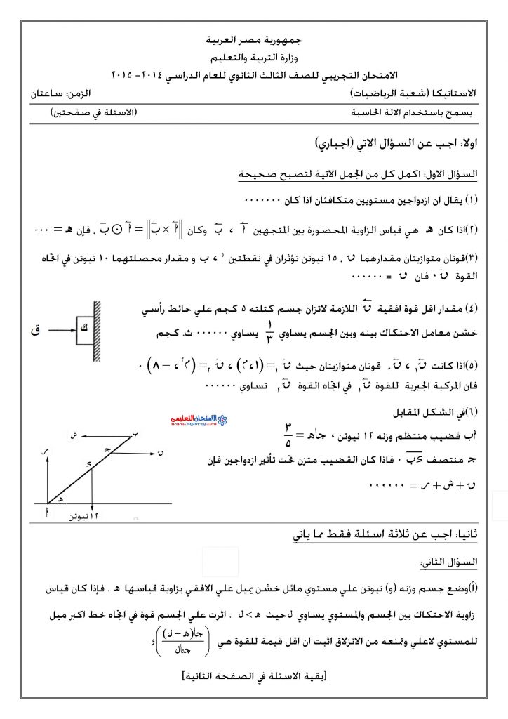 94 ألفًا و771 طالبًا بالثانوية العامة يؤدوا امتحان مادة الرياضيات التطبيقية (الاستاتيكا) 1 امتحان الاستاتيكا 21688464564
