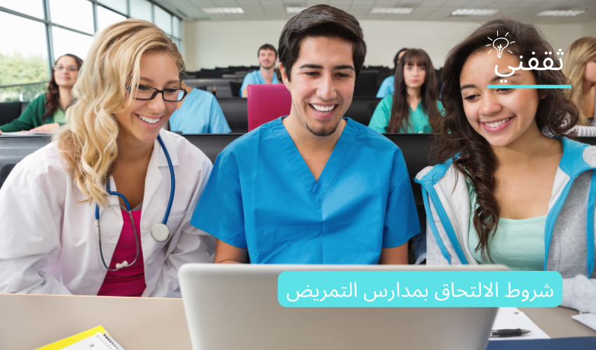 بدء سحب ملفات الإلتحاق بمدارس التمريض الثانوية بنات بالدقهلية 1 شروط الالتحاق بمدارس التمريض1688805963