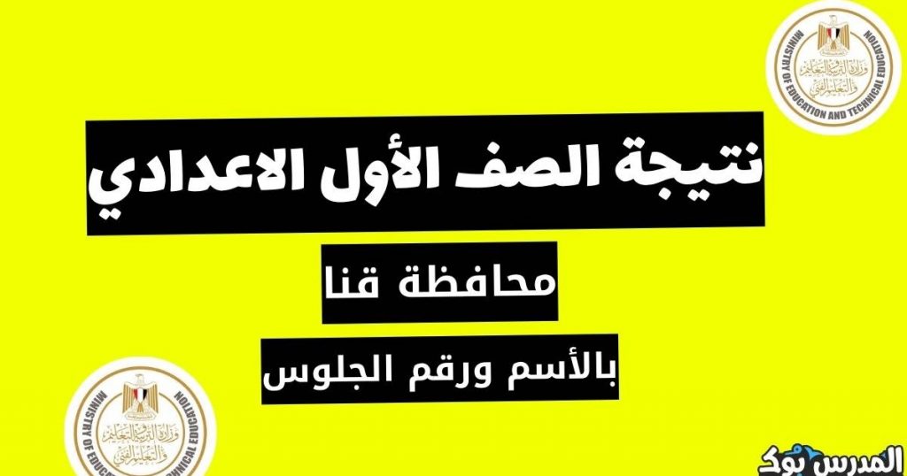 الأورمان تعرض إنجازتها في محافظة قنا خلال النصف الأول من عام 2023 1 نتيجة محافظة قنا1689698043