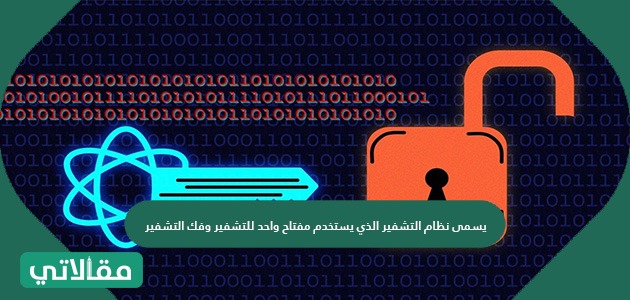 "ميتا" و"كوالكوم" تعلنان عن نموذج جديد للتشفير يسمى LIama 2 1 يسمى نظام التشفير الذي يستخدم مفتاح واحد للتشفير وفك التشفير1689707703