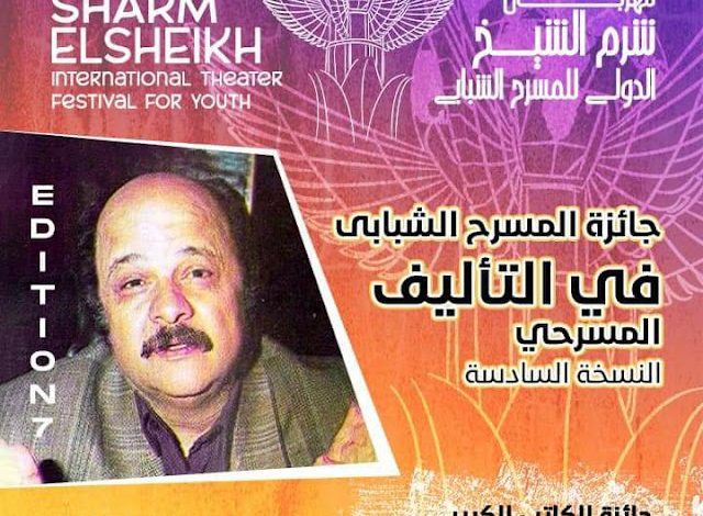 إدارة مهرجان شرم الشيخ للمسرح الشبابي تطلق جائزة التأليف باسم الراحل مصطفى سليم 1 1660922671766986 01688554144