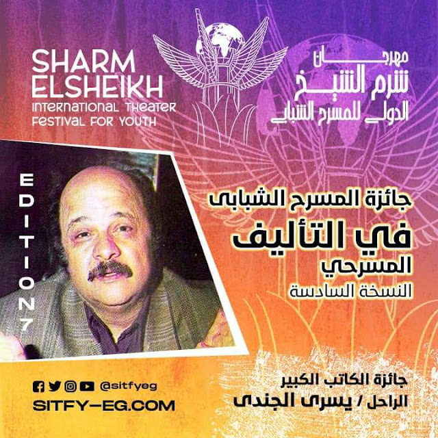إدارة مهرجان شرم الشيخ للمسرح الشبابي تطلق جائزة التأليف باسم الراحل مصطفى سليم 1 1660922671766986 01688554144