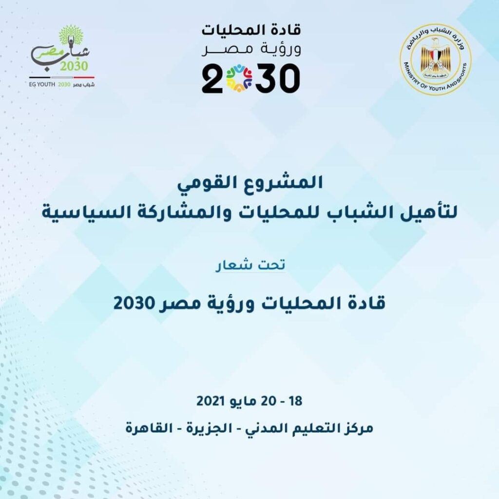 وزارة الشباب تعلن شروط الالتحاق بالبرنامج القومي لإعداد وتأهيل النشء والشباب للقيادة 1 179874084 4142781972436222 2452022063010152079 n