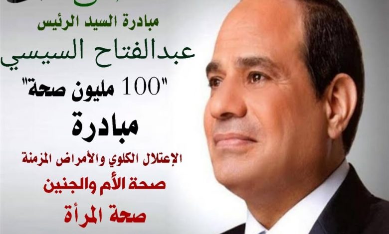 "100 يوم صحة": تقديم 476 ألفا و598 خدمة ضمن المبادرات الرئاسية أمس 1 19 2022 637876976418338811 8331689066663