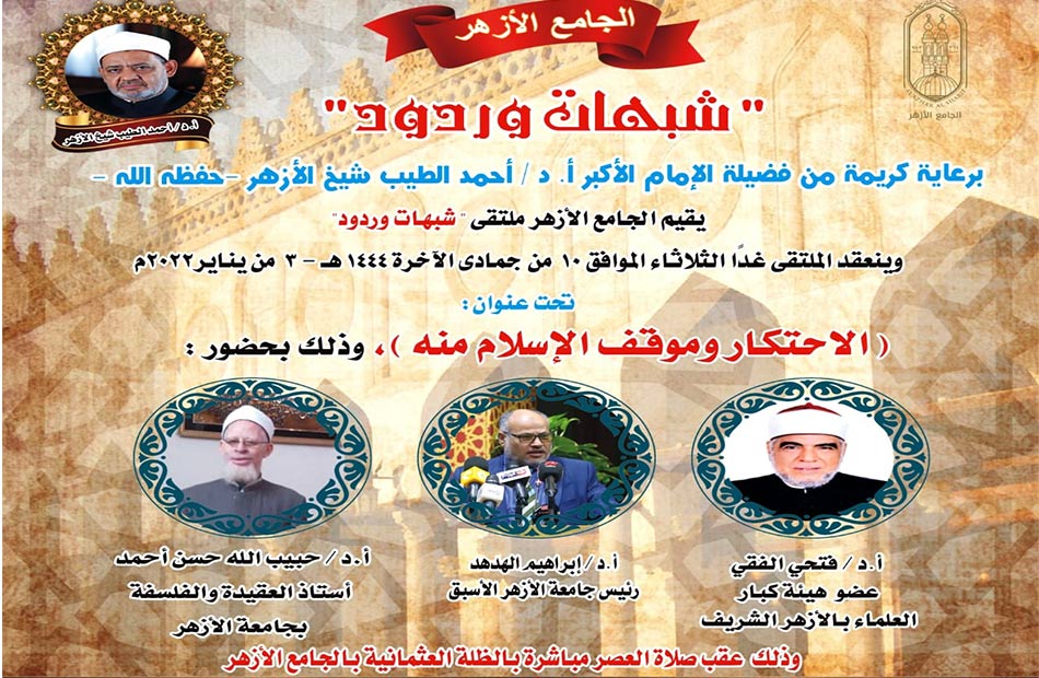 الأزهر يستأنف فعاليات ملتقى "شبهات وردود" الأسبوعية حول القوامة في الإسلام الثلاثاء المقبل 1 19 2023 638083586321679069 1671688906766