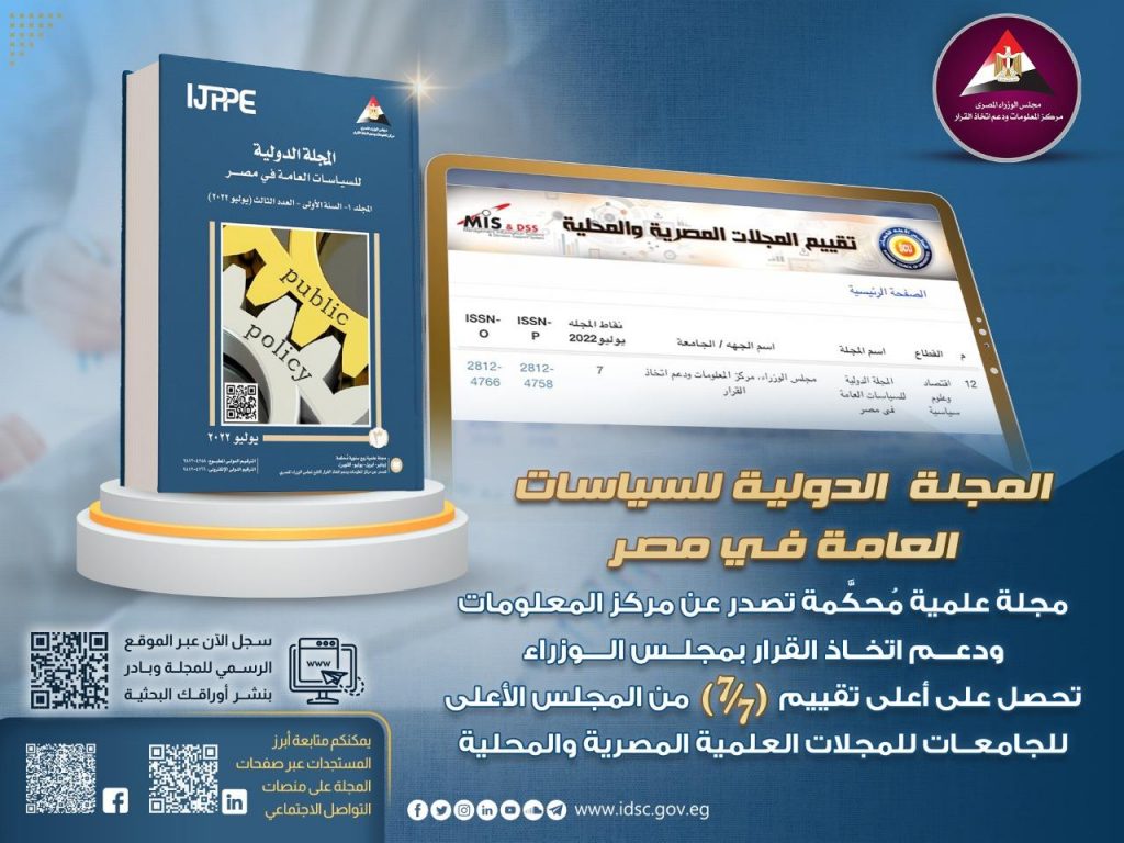 المجلة المحكمة لـ"معلومات الوزراء" تحصل على أعلى تقييم من "الأعلى للجامعات" للعام الثاني على التوالي 1 202208250946508881689958143