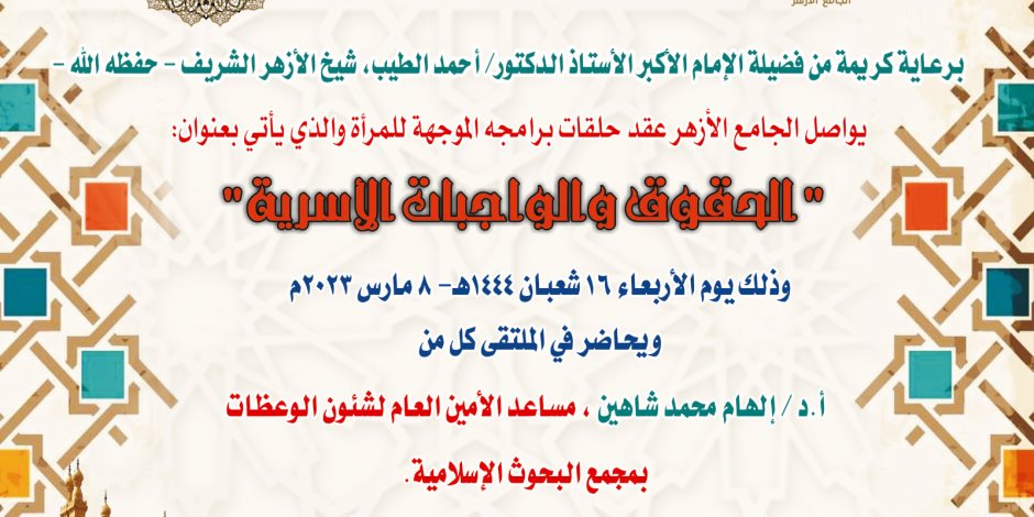 ضمن برامجه الموجهة للمرأة.. الجامع الأزهر يناقش "مهارات إدارة الحياة الزوجية" غدا 1 202303071241014111689085743