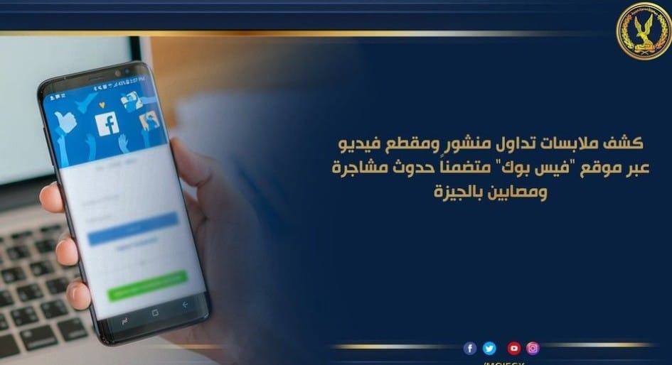 كشف حقيقة تداول فيديو عبر "فيس بوك" متضمناً إدعاء كاذب لشخص بقيام آخرين بالتعدى عليه وسرقته بالقاهرة 1 297857099 5627517973936233 7538284833821571895 n1688652604