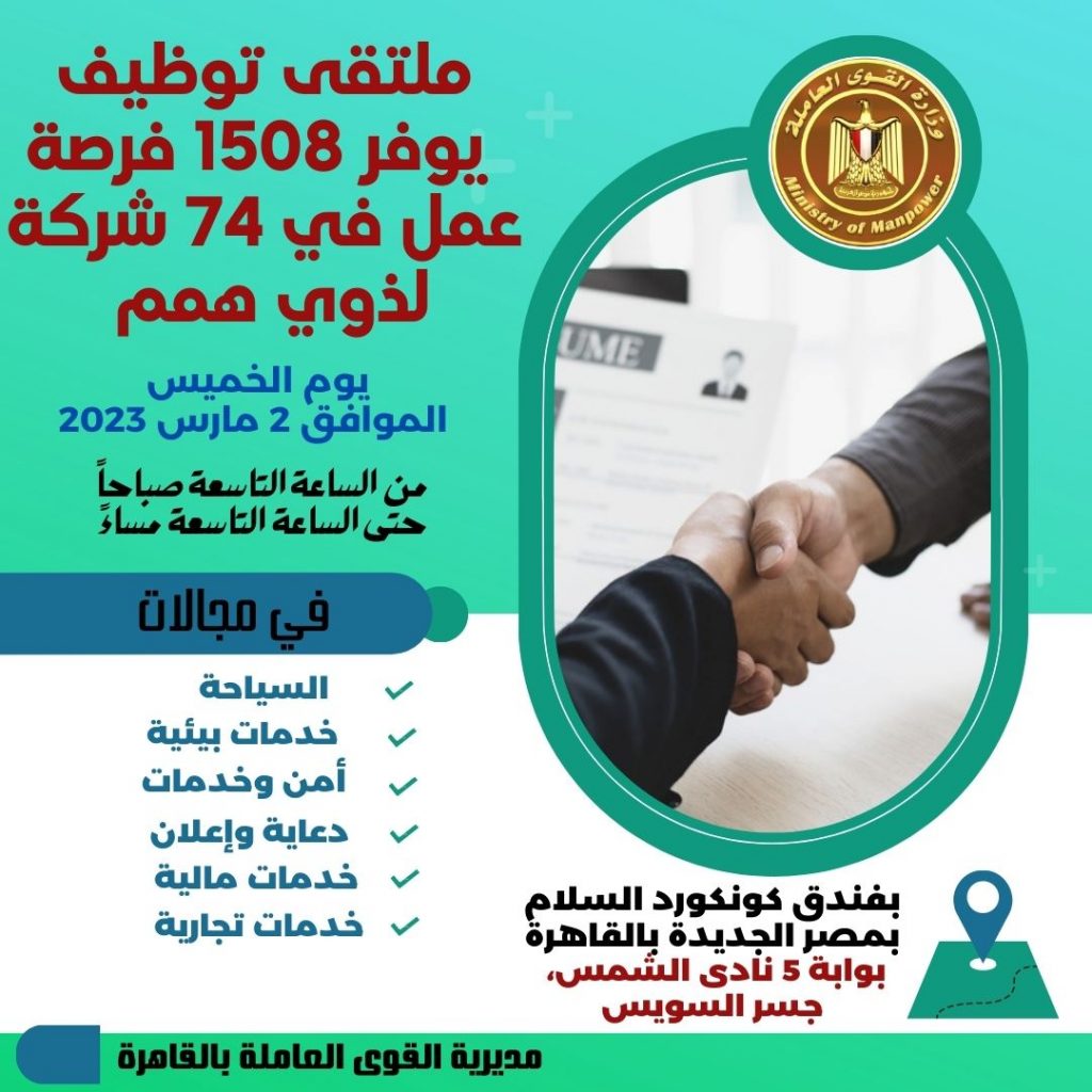 وزارة العمل: ملتقى توظيف يوفر 2548 فرصة عمل في 74 شركة يوم 29 يوليو الجاري 1 334214263 150255047542191 1859749431507117286 n1689267543