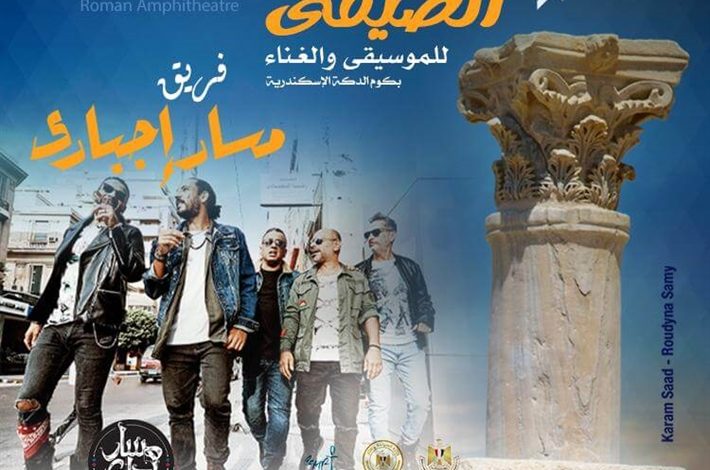 "كايرو كافيه" تحيي الليلة الثانية من المهرجان الصيفى للموسيقى والغناء بالإسكندرية 1 395644 01689878943