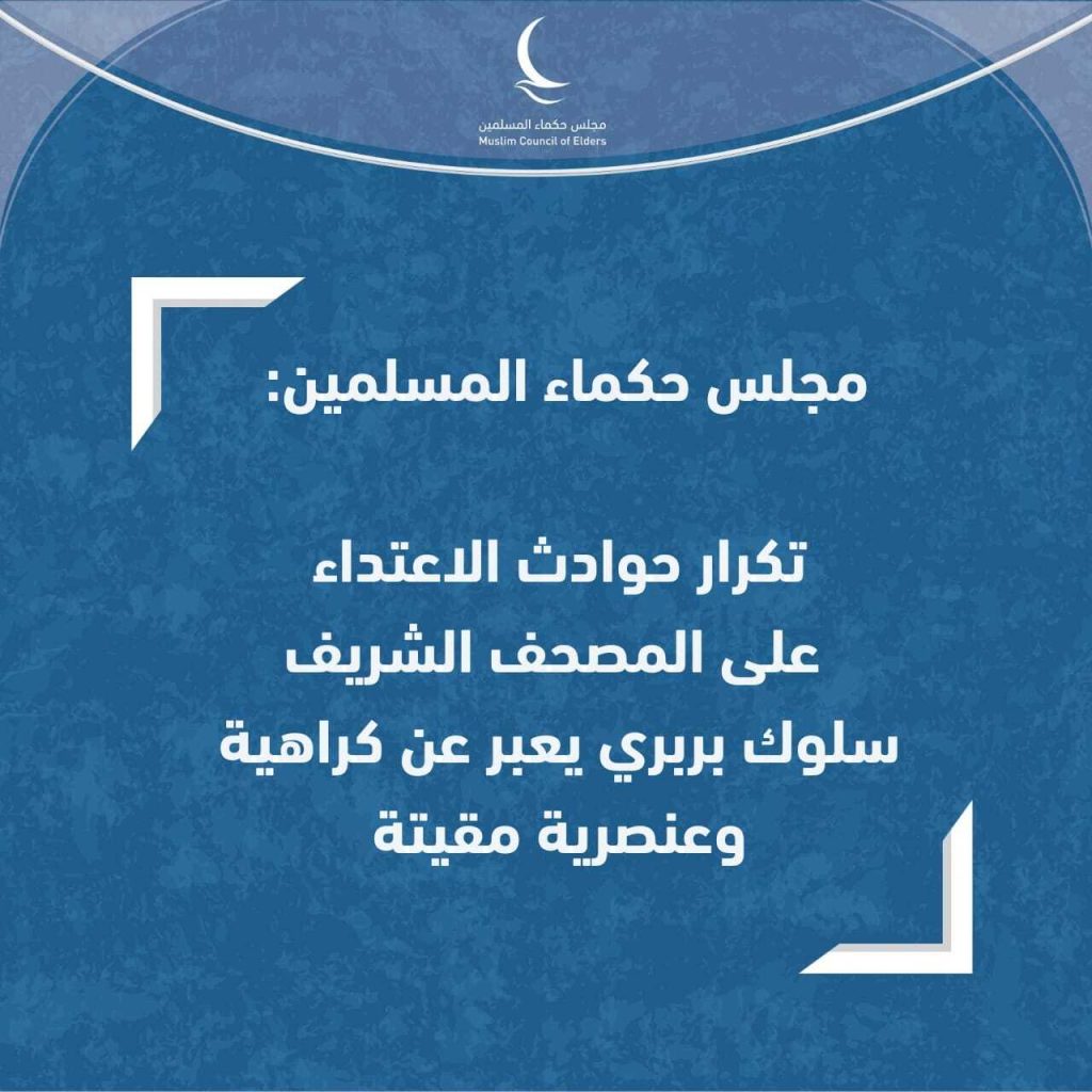 مجلس حكماء المسلمين يُدينُ حرق نسخة من المصحف الشريف في الدنمارك 1 4039804809579199571690189083