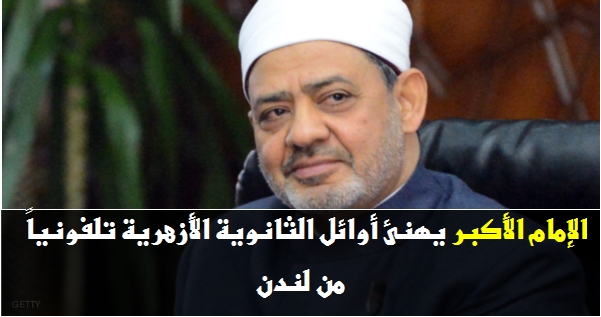 الإمام الأكبر يهنئ أوائل شهادة الثانوية الأزهرية بمعاهد فلسطين بقسميها العلمي والأدبي 1 4561689241863