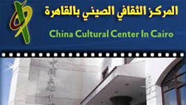 الأحد المقبل.. ندوة "تبادل ثقافة الخزف" بالمركز الثقافي الصيني 1 6091690391283