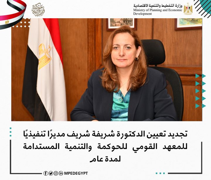 تجديد تعيين الدكتورة شريفة شريف كمدير تنفيذي للمعهد القومي للحوكمة والتنمية المستدامة لمدة عام 1 784561689333364