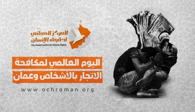 الأمم المتحدة تحتفل باليوم العالمي لمكافحة الاتجار بالأشخاص بهدف زيادة الوعي المجتمعي 1 Ar Cov 1