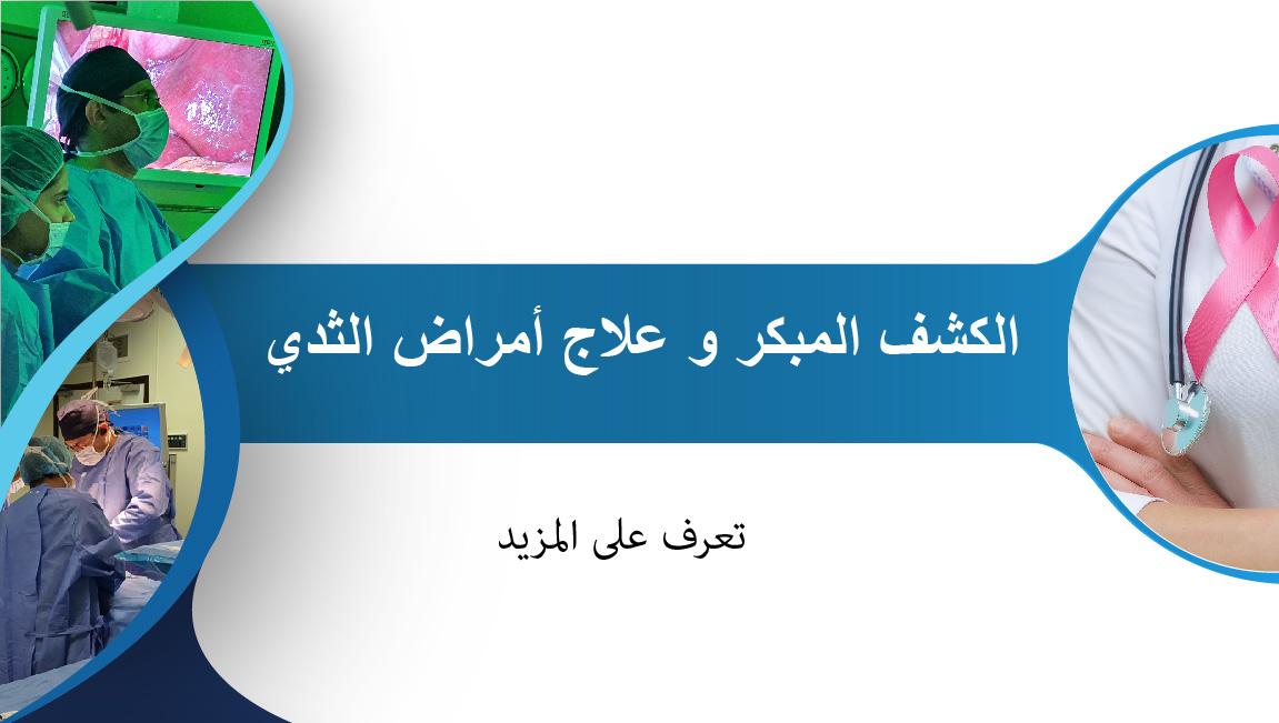 بدء أعمال حملة الكشف المبكر عن أمراض الثدي بمستشفى الخارجة في محافظة الوادي الجديد 1 Artboard copy 6 801690624863